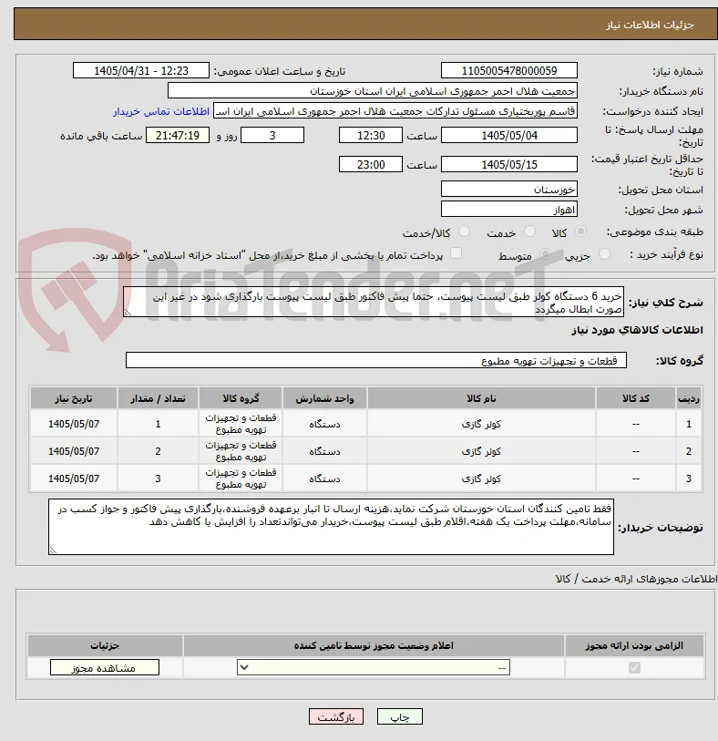 خرید 6 دستگاه کولر طبق لیست پیوست، حتما پیش فاکتور طبق لیست پیوست بارگذاری شود در غیر این صورت ابطال میگردد