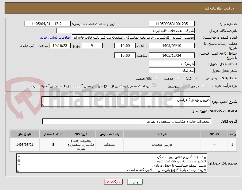 دوربین ویدئو کنفرانس