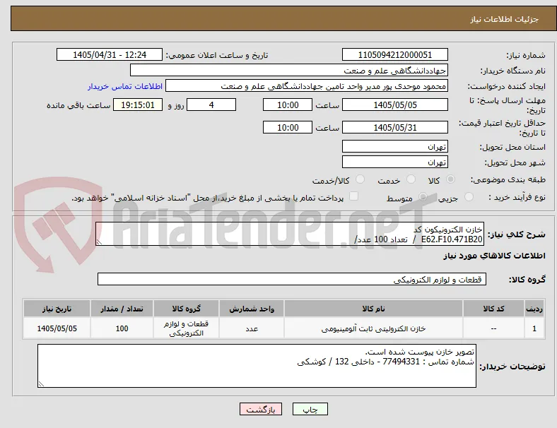 خازن الکترونیکون کد 
E62.F10.471B20  /  تعداد 100 عدد/