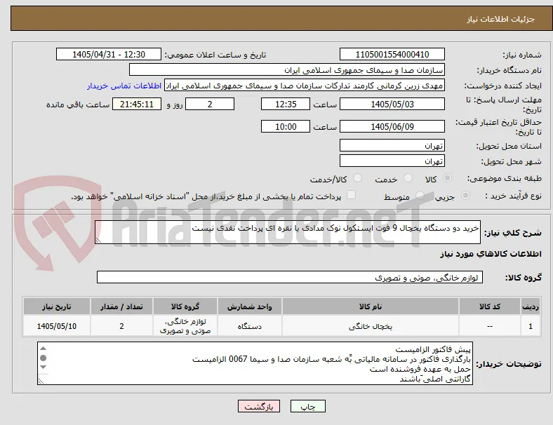 خرید دو دستگاه یخچال 9 فوت ایستکول نوک مدادی یا نقره ای پرداخت نقدی نیست