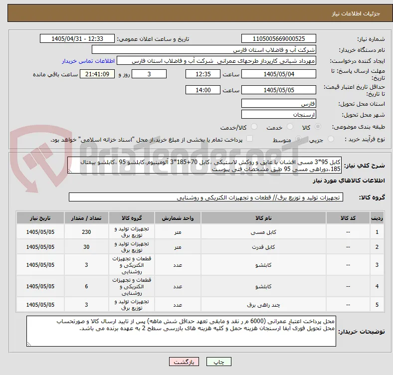 کابل 95*3 مسی افشان با عایق و روکش لاستیکی ،کابل 70+185*3 آلومینیوم،کابلشو 95 ،کابلشو بیمتال 185،دوراهی مسی 95 طبق مشخصات فنی پیوست