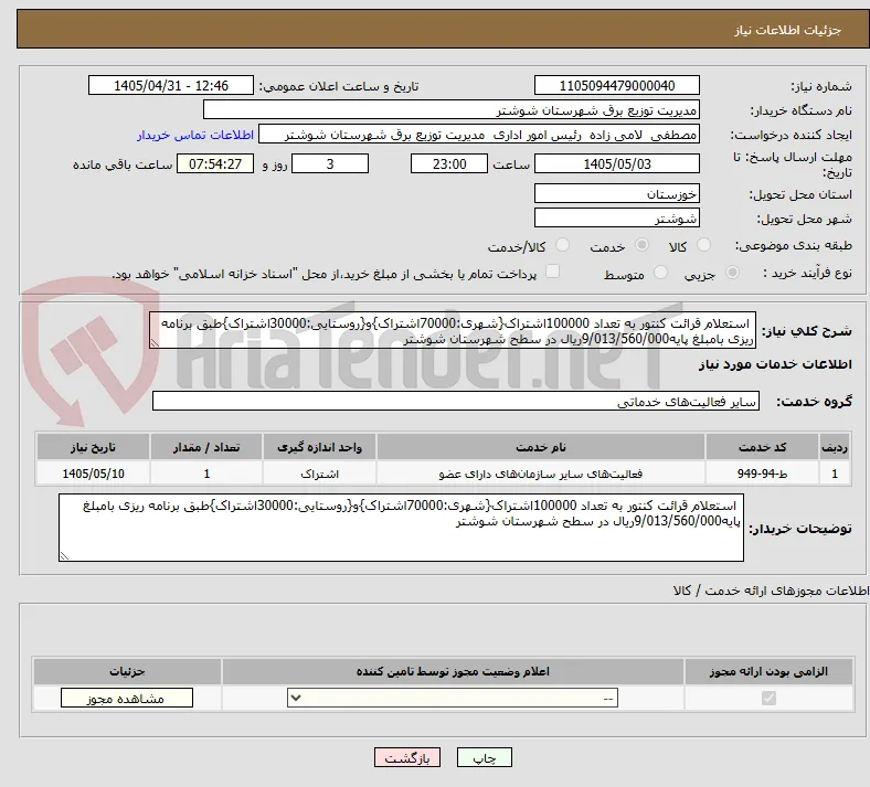  استعلام قرائت کنتور به تعداد 100000اشتراک{شهری:70000اشتراک}و{روستایی:30000اشتراک}طبق برنامه ریزی بامبلغ پایه9/013/560/000ریال در سطح شهرستان شوشتر