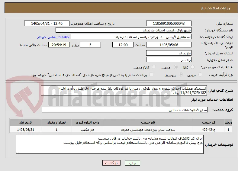 استعلام عملیات احداث پلتفرم و دیوار بلوکی زمین بازی کودکان پلاژ لیدو مرحله اول طبق برآورد اولیه 11/341/325/152 ریال 