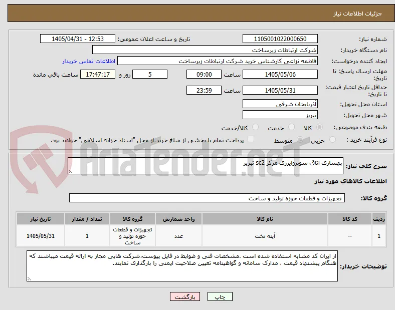 بهسازی اتاق سوپروایزری مرکز sc2 تبریز