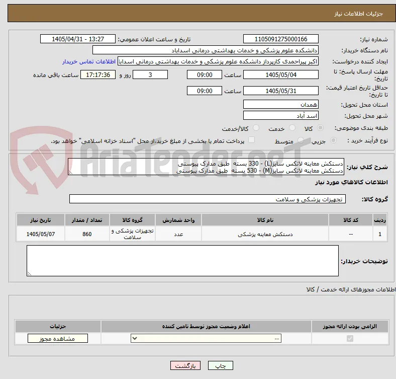 دستکش معاینه لاتکس سایز(L) - 330 بسته  طبق مدارک پیوستی
دستکش معاینه لاتکس سایز(M) - 530 بسته  طبق مدارک پیوستی