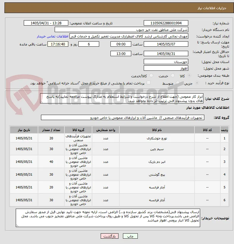 ابزار کار عمومی (جهت اطلاع از شرح درخواست و شرایط استعلام به مدارک پیوست مراجعه نمایید)به پاسخ های بدون پیشنهاد فنی ترتیب اثر داده نخواهد شد.