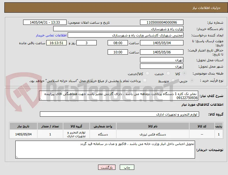  نمابر تک کاره 1 دستگاه پرداخت دوماهه می باشد ، دارای گارنتی معتبر باشد جهت هماهنگی آقای پیراینده 09122750936