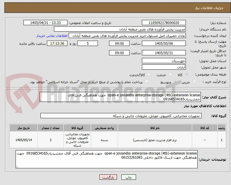 open-e joviandss enterprise-storage (4tb)-extension license  جهت هماهنگی فنی آقای جمشیدیان09168534165 