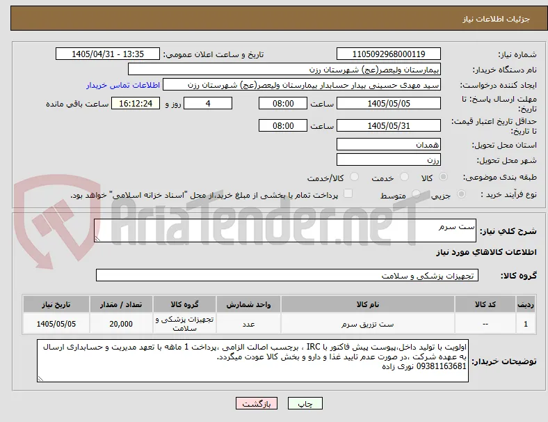 ست سرم 