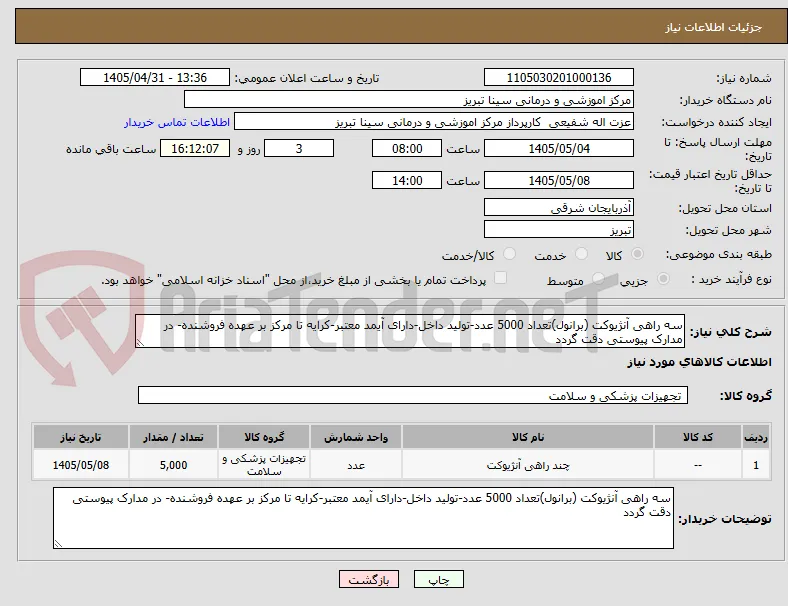 سه راهی آنژیوکت (برانول)تعداد 5000 عدد-تولید داخل-دارای آیمد معتبر-کرایه تا مرکز بر عهده فروشنده- در مدارک پیوستی دقت گردد