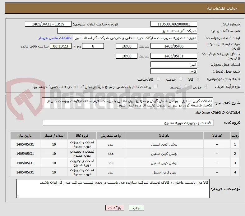 اتصالات کربن استیل - بوشن شش گوش و سوئیچ نیپل مطابق با پیوست- فرم استعلام قیمت پیوست پس از تکمیل ضمیمه گردد در غیر این صورت ترتیب اثر داده نمی شود.