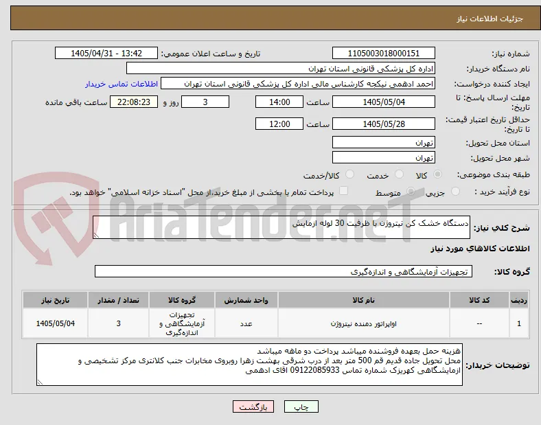 دستگاه خشک کن نیتروژن با ظرفیت 30 لوله ازمایش
