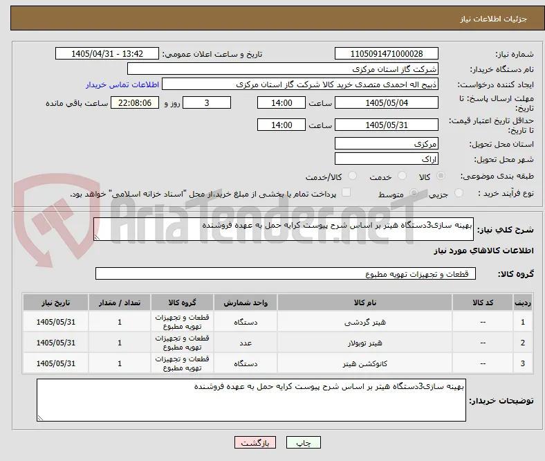 بهینه سازی3دستگاه هیتر بر اساس شرح پیوست کرایه حمل به عهده فروشنده 