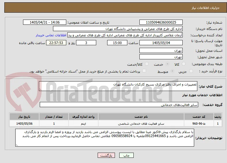 تعمییرات و اجرای دفتر مرکزی بسیج کارکنان دانشگاه تهران