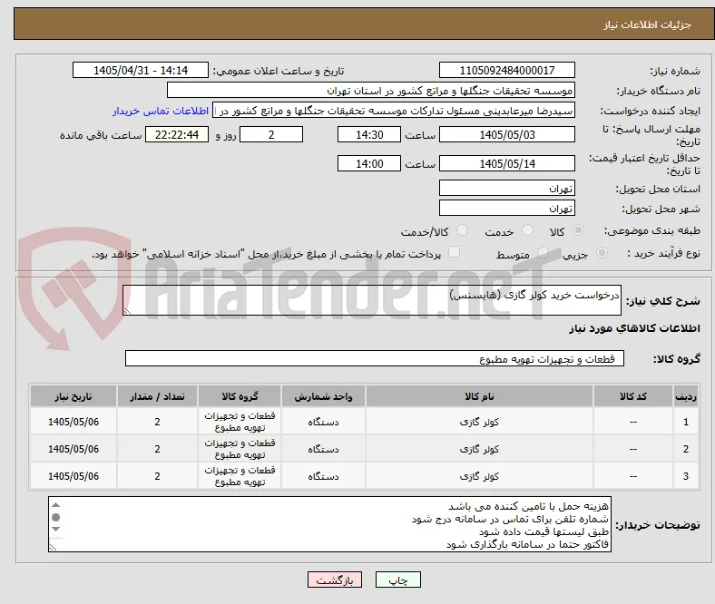 درخواست خرید کولر گازی (هایسنس)