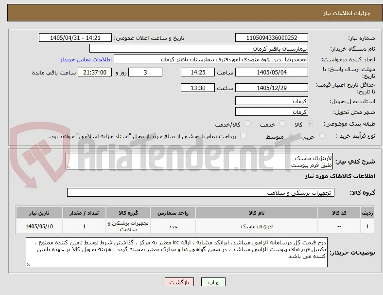 لارننژیال ماسک 
طبق فرم پیوست 