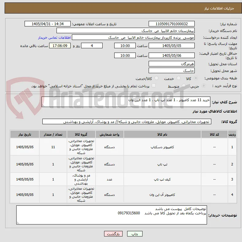 خرید 11 عدد کامیوتر ، 1 عدد لپ تاپ ، 1 عدد آلین وان