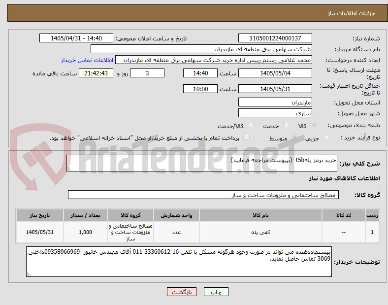 خرید ترمز پلهt5b  (بپیوست مراجعه فرمایید)