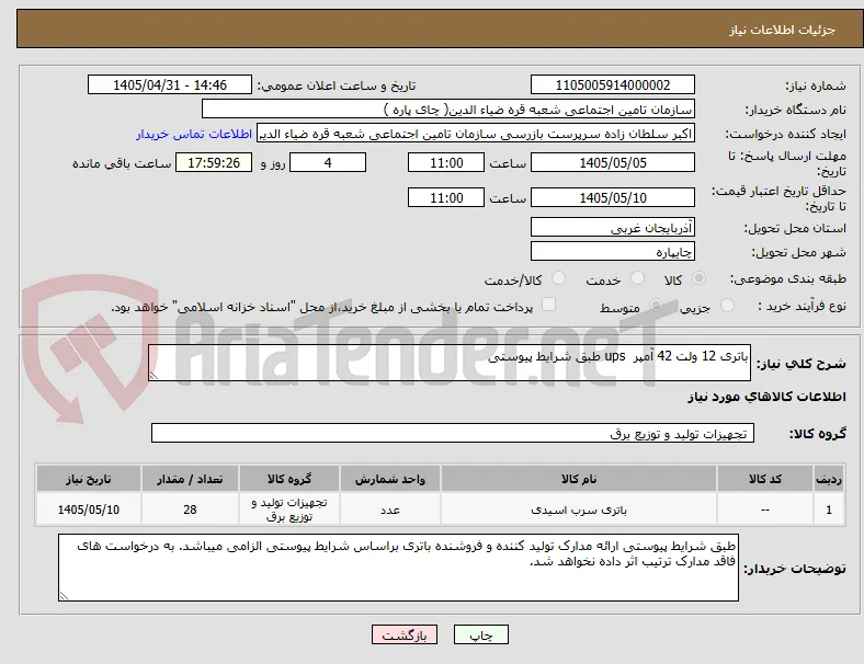 باتری 12 ولت 42 آمپر  ups طبق شرایط پیوستی 