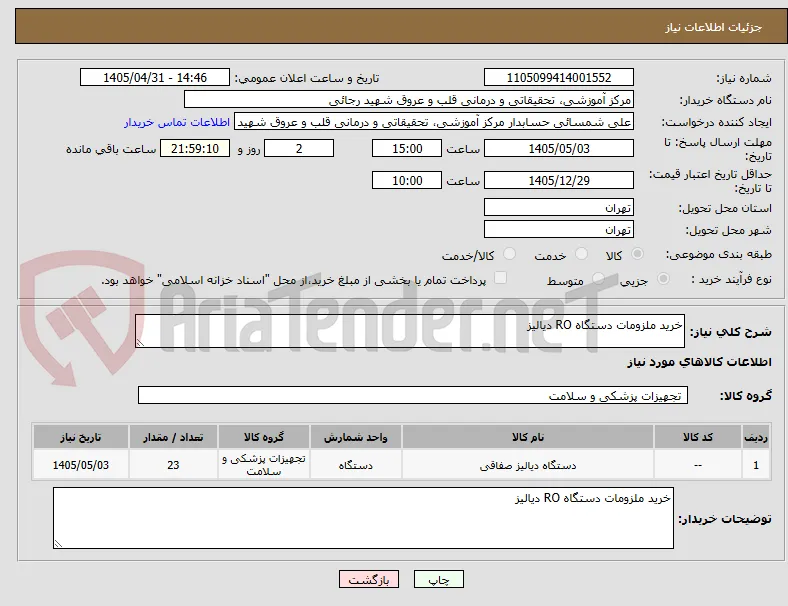 خرید ملزومات دستگاه RO دیالیز