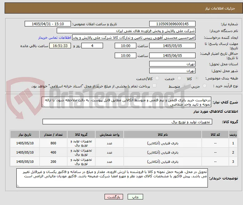 درخواست خرید باتری قلمی و نیم قلمی و متوسط آلکالاین مطابق فایل پیوست، به دقت ملاحظه شود، با ارائه نمونه و تایید واحد متقاضی 