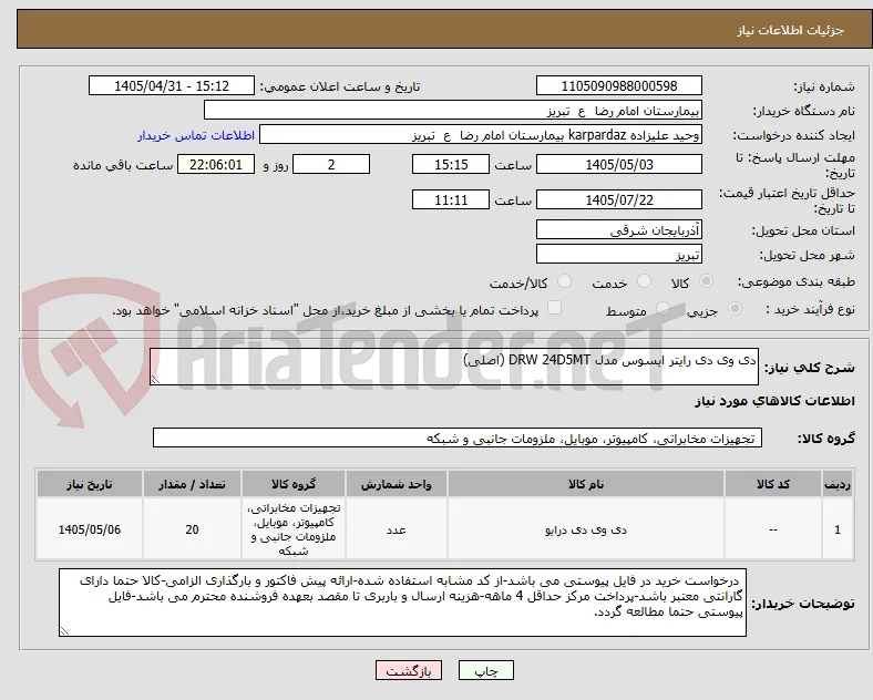 دی وی دی رایتر ایسوس مدل DRW 24D5MT (اصلی)