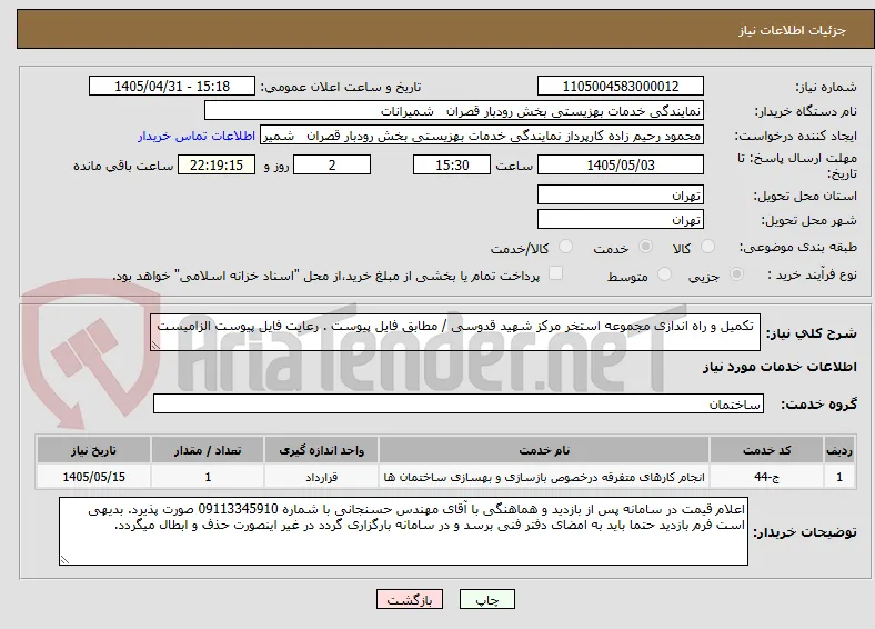  تکمیل و راه اندازی مجموعه استخر مرکز شهید قدوسی / مطابق فایل پیوست . رعایت فایل پیوست الزامیست