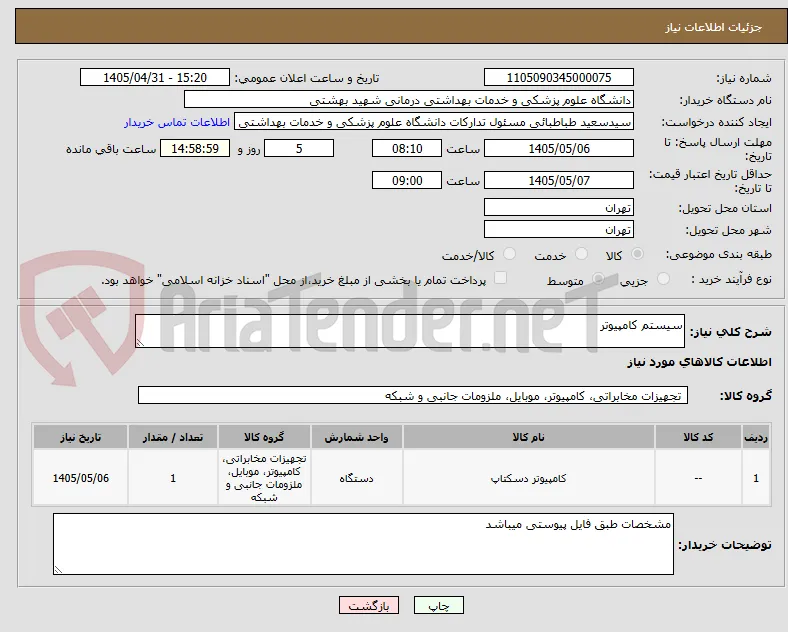 سیستم کامپیوتر