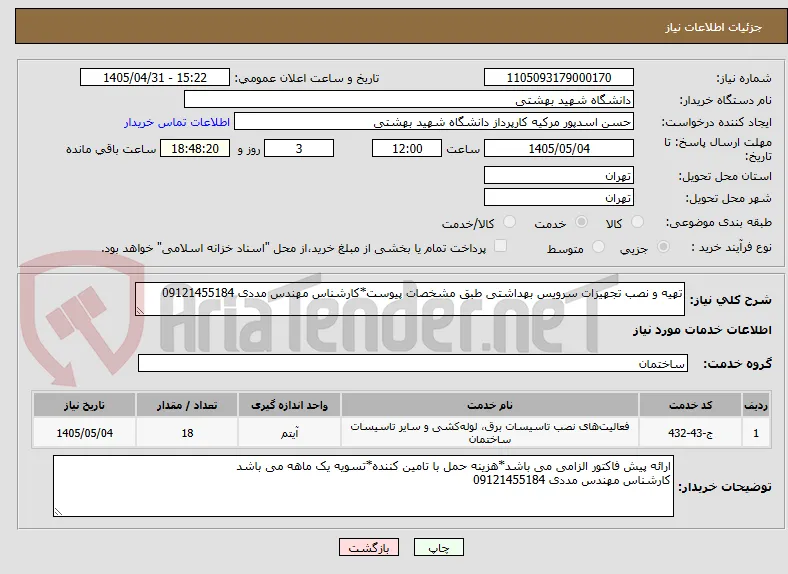 تهیه و نصب تجهیزات سرویس بهداشتی طبق مشخصات پیوست*کارشناس مهندس مددی 09121455184