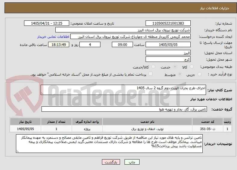 اجرای طرح بحران الویت دوم گروه 2 سال 1405