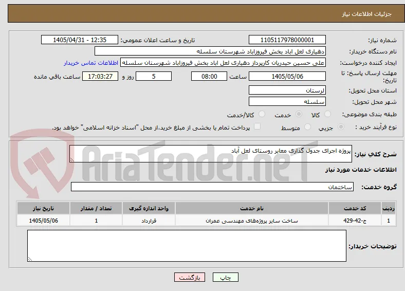 پروژه اجرای جدول گذاری معابر روستای لعل آباد 