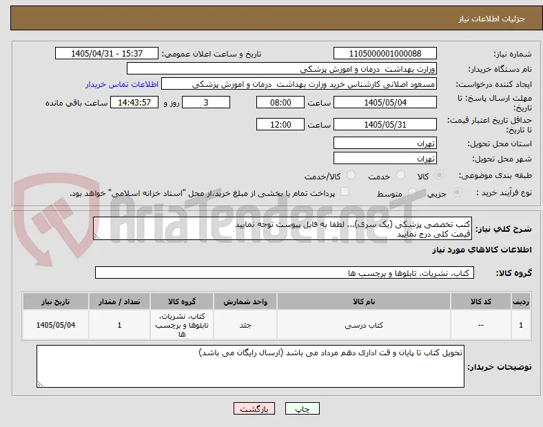 کتب تخصصی پزشکی (یک سری)... لطفا به فایل پیوست توجه نمایید
قیمت کلی درج نمایید