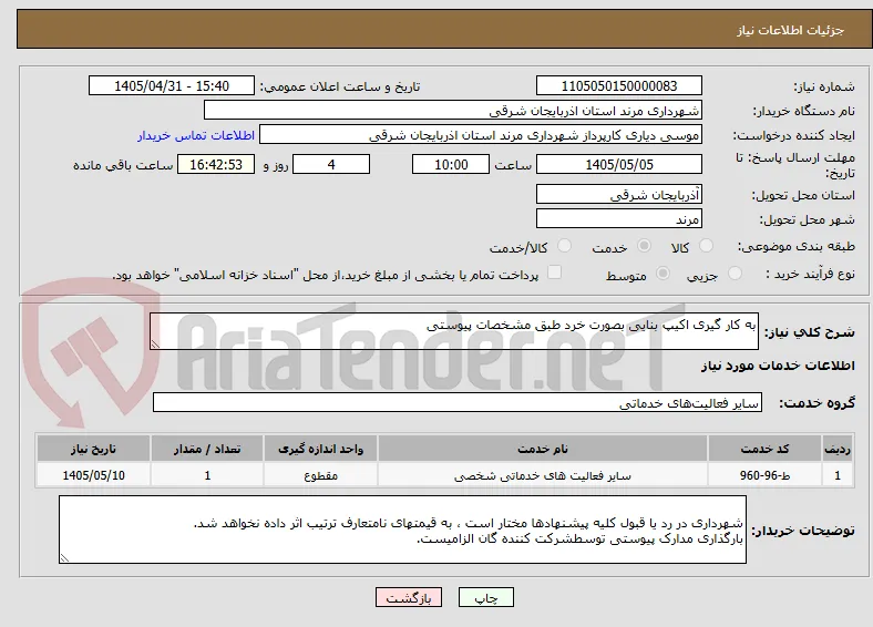 به کار گیری اکیپ بنایی بصورت خرد طبق مشخصات پیوستی