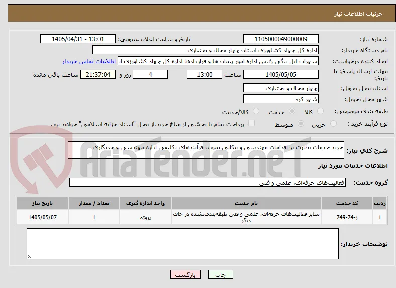 خرید خدمات نظارت بر اقدامات مهندسی و مکانی نمودن فرآیندهای تکلیفی اداره مهندسی و حدنگاری