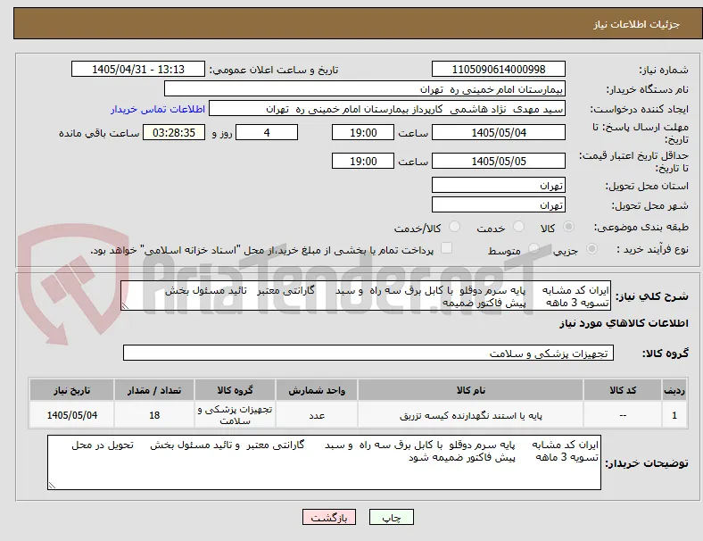 ایران کد مشابه     پایه سرم دوقلو  با کابل برق سه راه  و سبد      گارانتی معتبر   تائید مسئول بخش        تسویه 3 ماهه      پیش فاکتور ضمیمه 