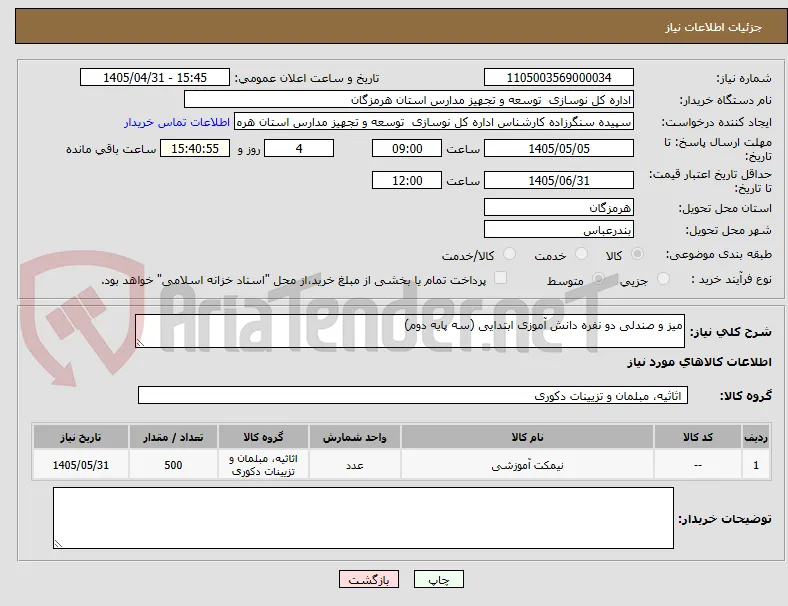 میز و صندلی دو نفره دانش آموزی ابتدایی (سه پایه دوم)