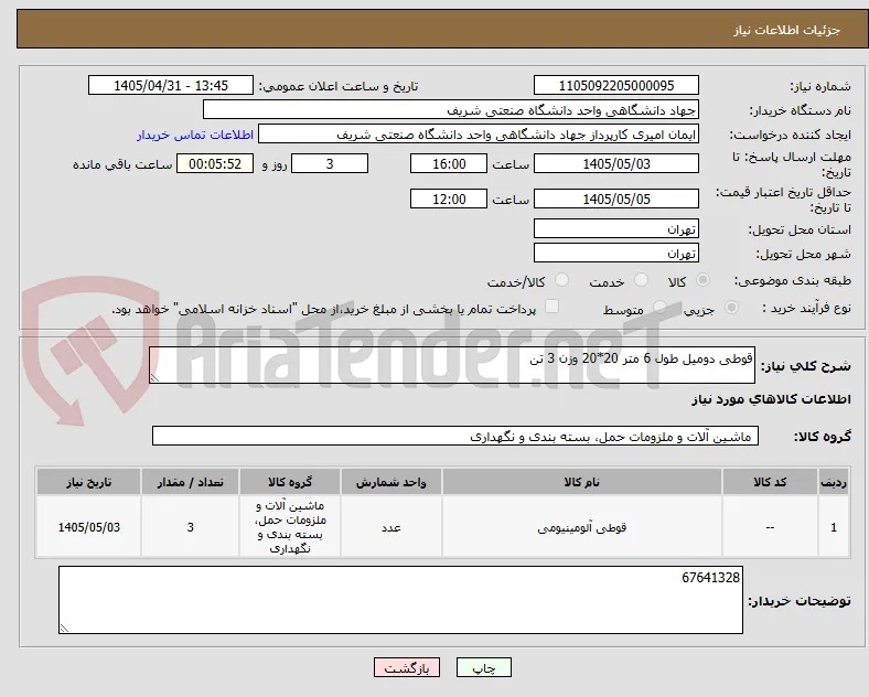 قوطی دومیل طول 6 متر 20*20 وزن 3 تن 