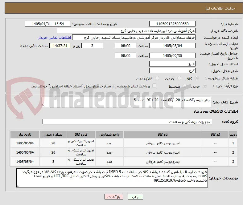 اینتر دیوسر6Fتعدا د 20  /8F تعداد 20 / 9F  تعداد 5 