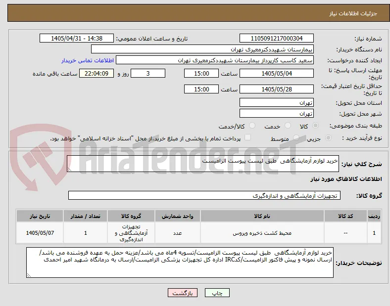 خرید لوازم آزمایشگاهی  طبق لیست پیوست الزامیست