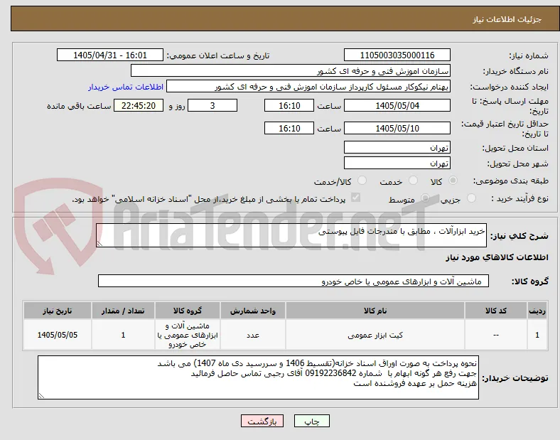 خرید ابزارآلات ، مطابق با مندرجات فایل پیوستی