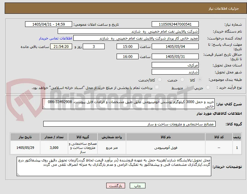 خرید و حمل 3000 کیلوگرم پوشش آلومینیومی عایق طبق مشخصات و الزامات فایل پیوست. 33492908-086 خانی
