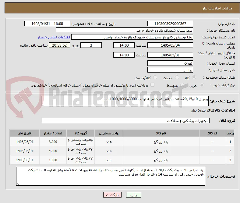 ویبریل 10و15و20سانت ایرانی هرکدام به ترتیب 3000و4000و1000عدد