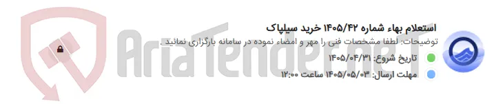 استعلام بهاء شماره 1405/42 خرید سیلپاک