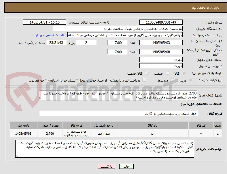 2700 عدد ژل چشمی سبک برای عمل کاتاراگ/ متیل سلولوز  / مجوز   غذا ودارو ضروری / پرداخت حدودا سه ماه ویا شرایط فروشنده قابل مذاکره است /