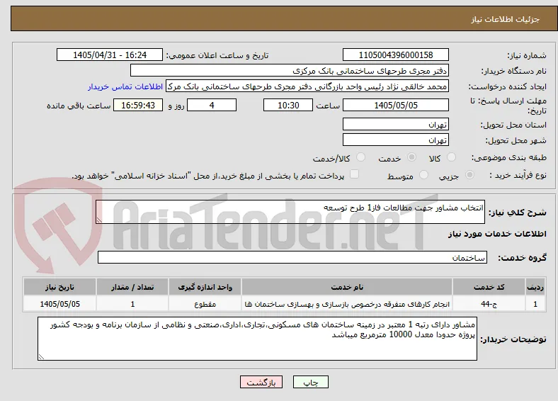 انتخاب مشاور جهت مطالعات فاز1 طرح توسعه