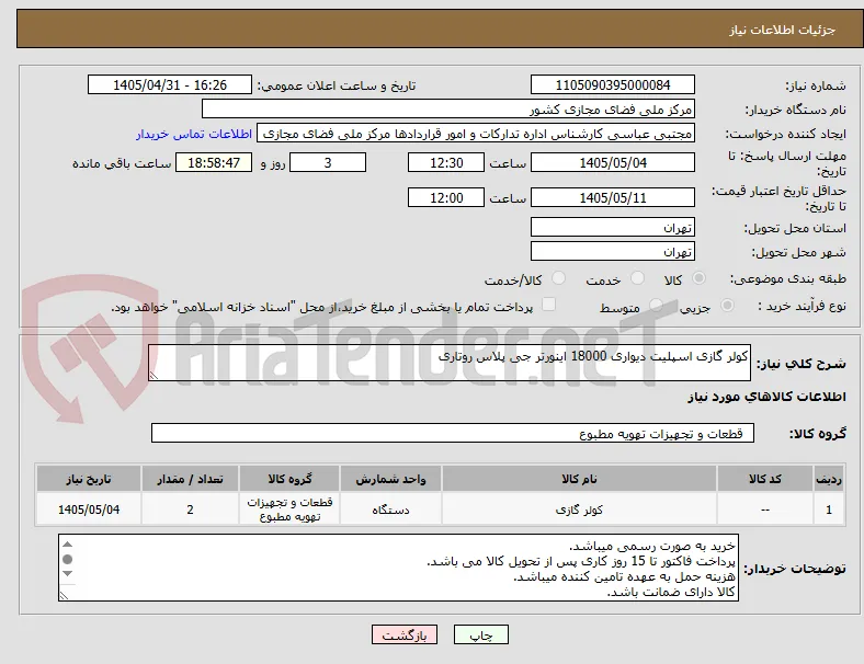 کولر گازی اسپلیت دیواری 18000 اینورتر جی پلاس روتاری