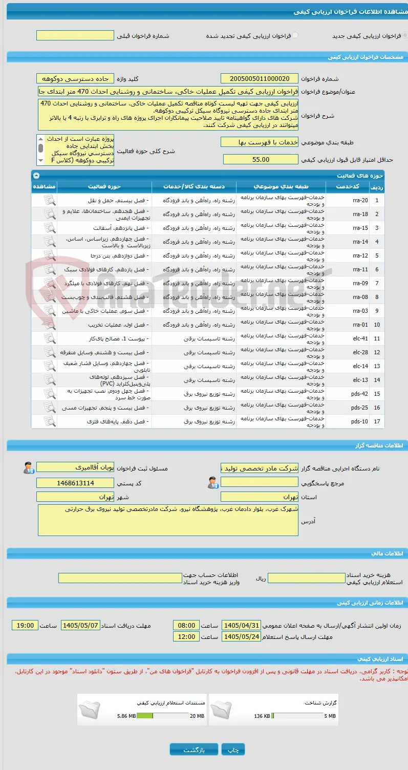 فراخوان ارزیابی کیفی تکمیل عملیات خاکی، ساختمانی و روشنایی احداث 470 متر ابتدای جاده دسترسی نیروگاه سیکل ترکیبی دوکوهه