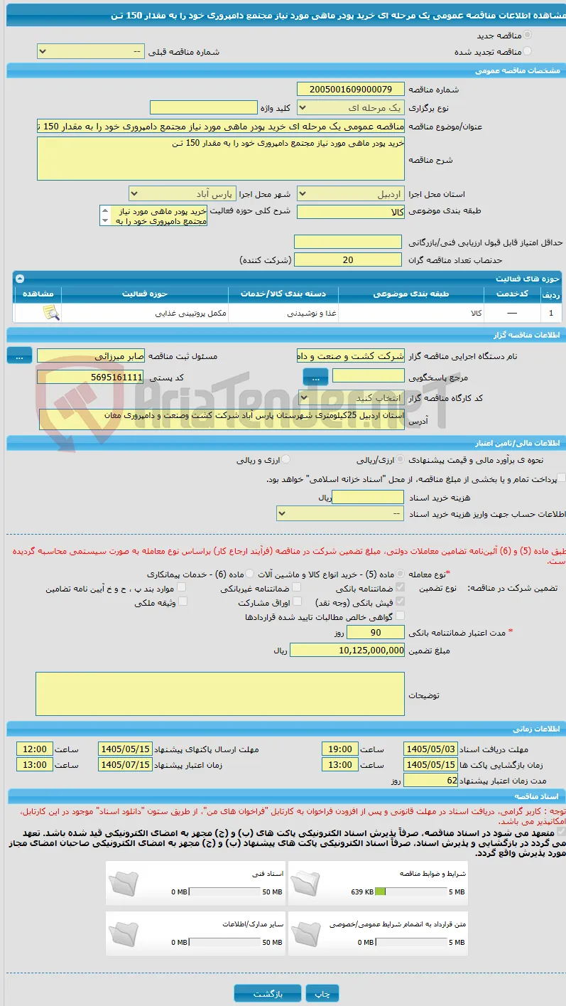 مناقصه عمومی یک مرحله ای خرید پودر ماهی مورد نیاز مجتمع دامپروری خود را به مقدار 150 تـن 