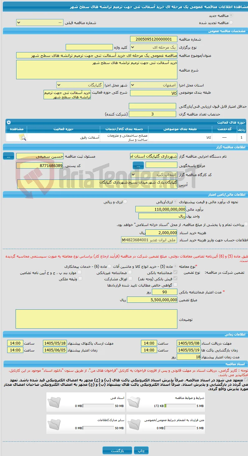 مناقصه عمومی یک مرحله ای خرید آسفالت تنی جهت ترمیم ترانشه های سطح شهر
