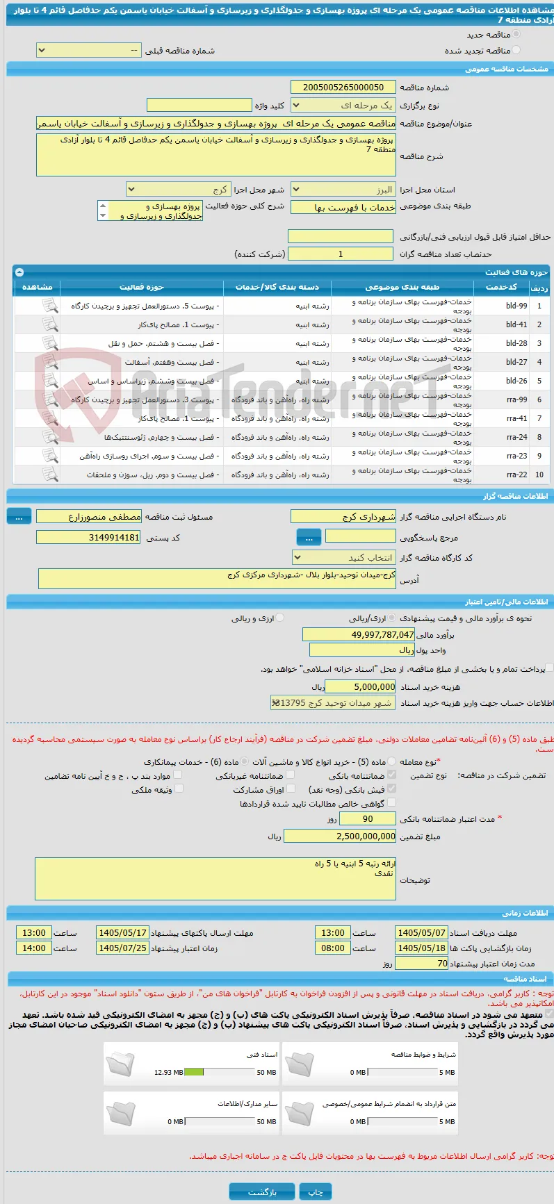 مناقصه عمومی یک مرحله ای  پروژه بهسازی و جدولگذاری و زیرسازی و آسفالت خیابان یاسمن یکم حدفاصل قائم 4 تا بلوار آزادی منطقه 7
